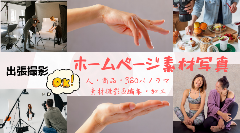 ホームページ素材写真の撮影 料金 クリエイティブ優進