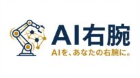 AIを、あなたの右腕に