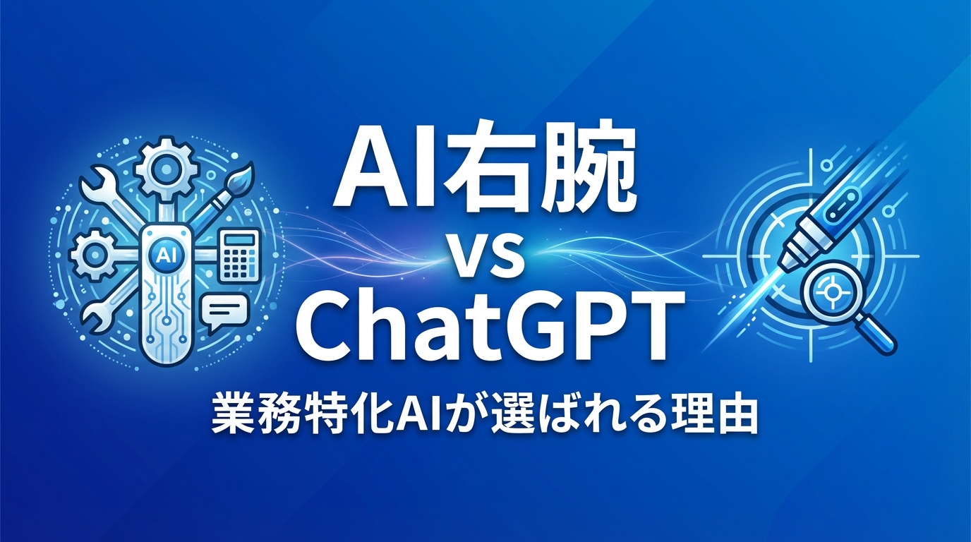 AI右腕 vs ChatGPT 業務特化AIが選ばれる理由