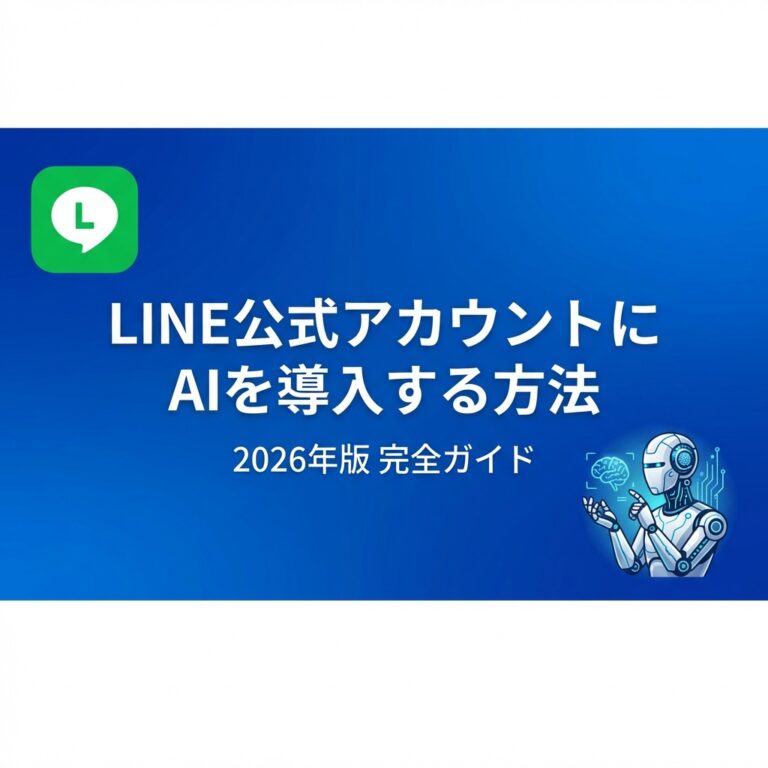 LINE公式アカウントにAIを導入する方法【2026年版】完全ガイド
