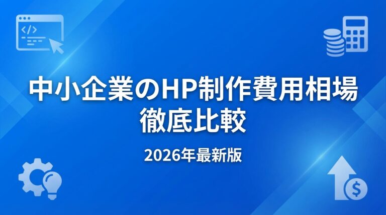 ホームページ制作費用の相場と内訳を徹底解説【2026年版】